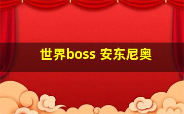 世界boss 安东尼奥